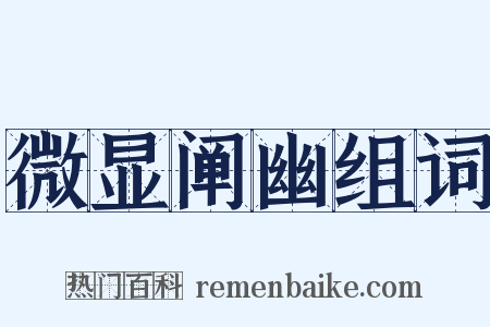 微显阐幽组词是什么意思的图片